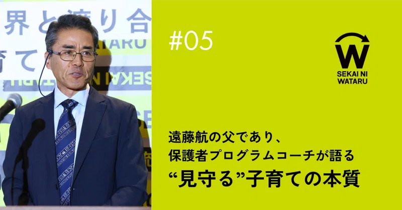 親の先回りが子どもの可能性の芽を摘む？遠藤航の父が語る“見守る”子育ての本質