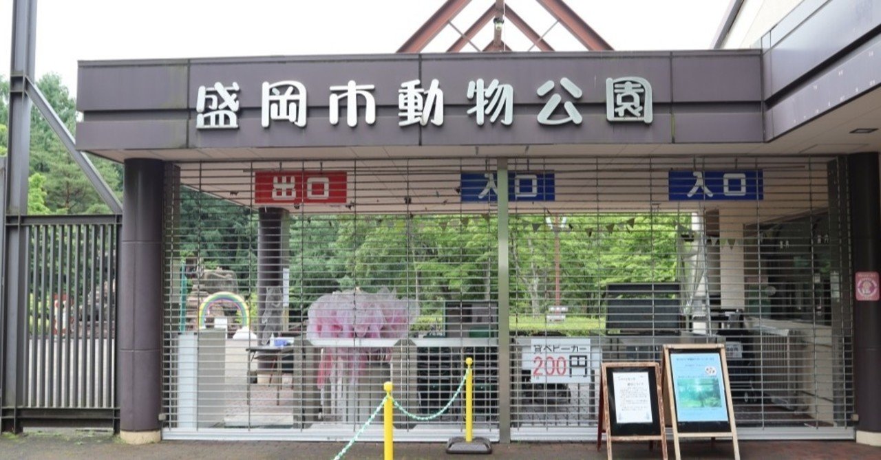 動物園水族館訪問記 その1 盛岡市動物公園 動物福祉とこれからの動物園の在り方 塩ら めん Note