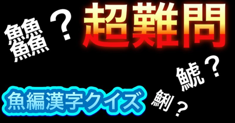 魚編難読漢字ドリル ミヤカン Note