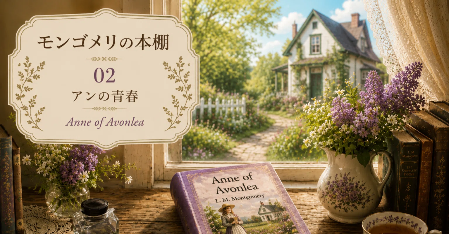 【初版】時の扉の向こうには L.M.モンゴメリ モンゴメリの本棚 02 アンの青春｜Marilla