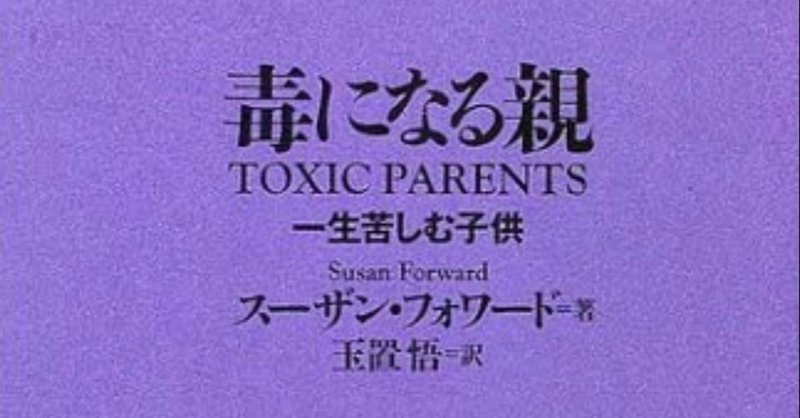スーザンフォワードの 毒になる親 まとめ 毒親の生みの親 大先生マダオ カリスマsst講師 Note