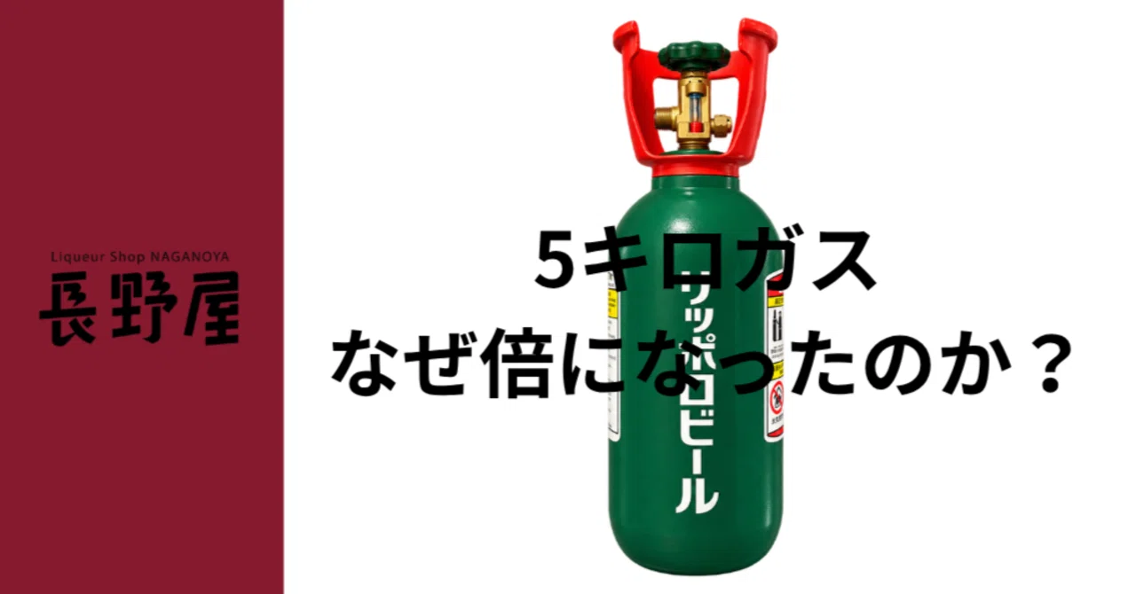 Vol.68 5kgの炭酸ガスが、約4000円から8,000円へ2倍の値上げの理由