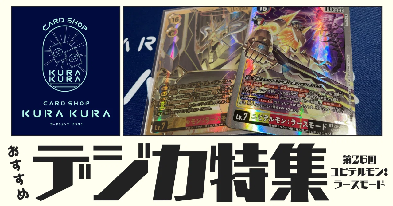 おすすめ デジカ特集 第26回 ユピテルモン：ラースモード【BT26-103