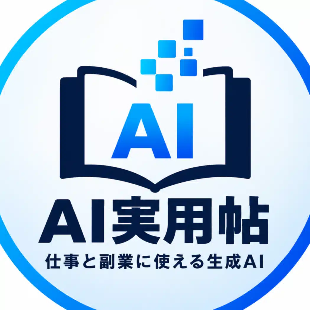 AI実用帖｜仕事と副業に使える生成AI