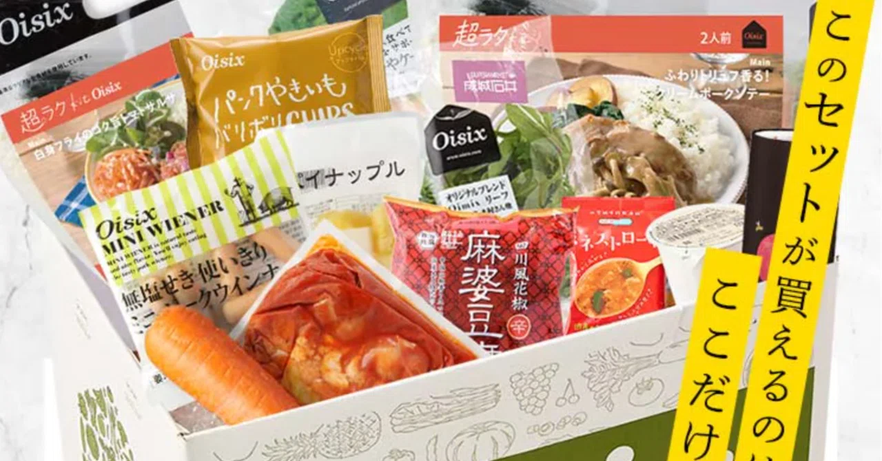 9/24まで】成城石井×Oisixのお試しセット｜全13品1,980円｜ユッコ