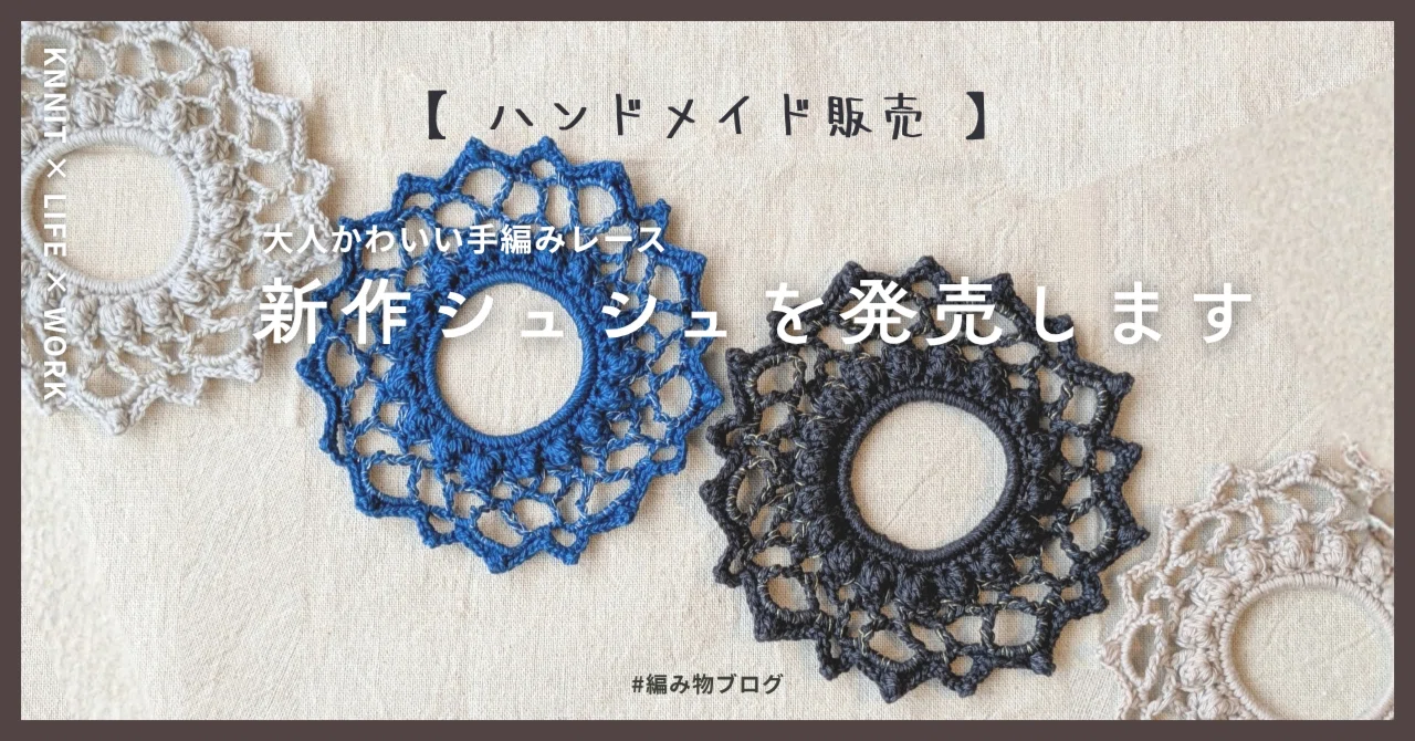 新作シュシュを発売します｜大人かわいい手編みレース｜um。