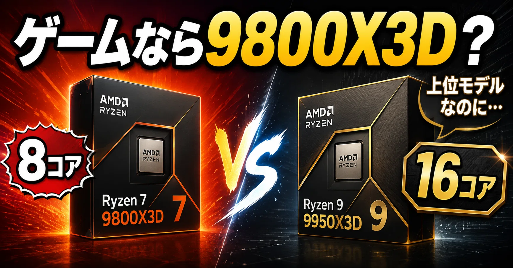 宝の山 Ｓノーゲーム・ノーライフＫＧ 不要機ボリューム調整付 9950X3Dより9800X3Dがゲーム向きな理由。高いCPUほどゲームに向いて