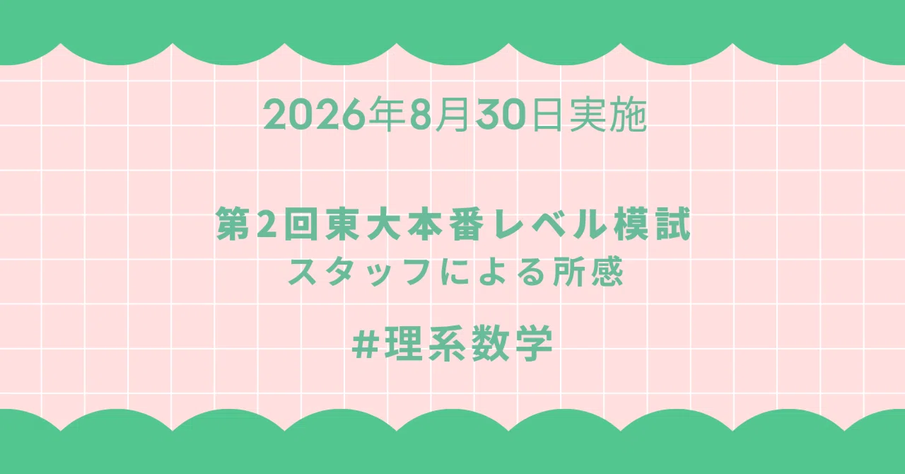 2026年8月30日実施 第2回東大本番レベル模試 スタッフによる所感 理系