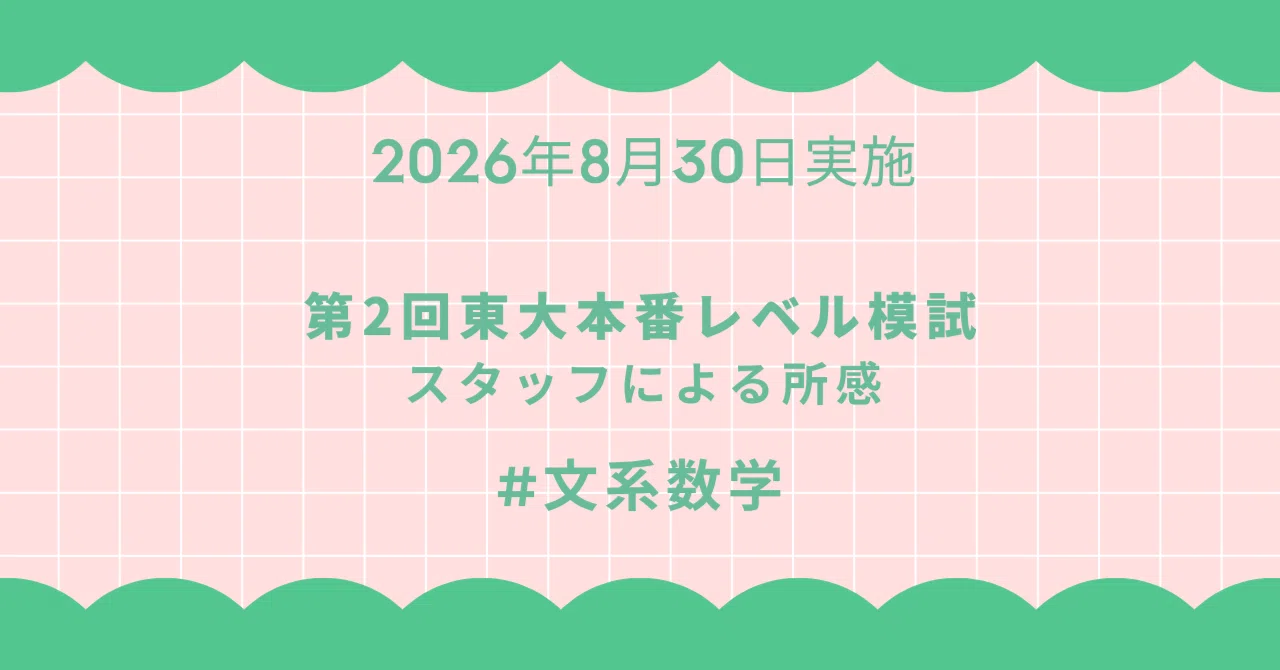 2026年8月30日実施 第2回東大本番レベル模試 スタッフによる所感 文系