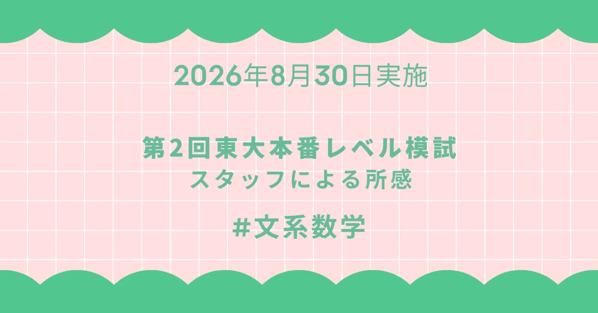2026年8月30日実施 第2回東大本番レベル模試 スタッフによる所感 文系