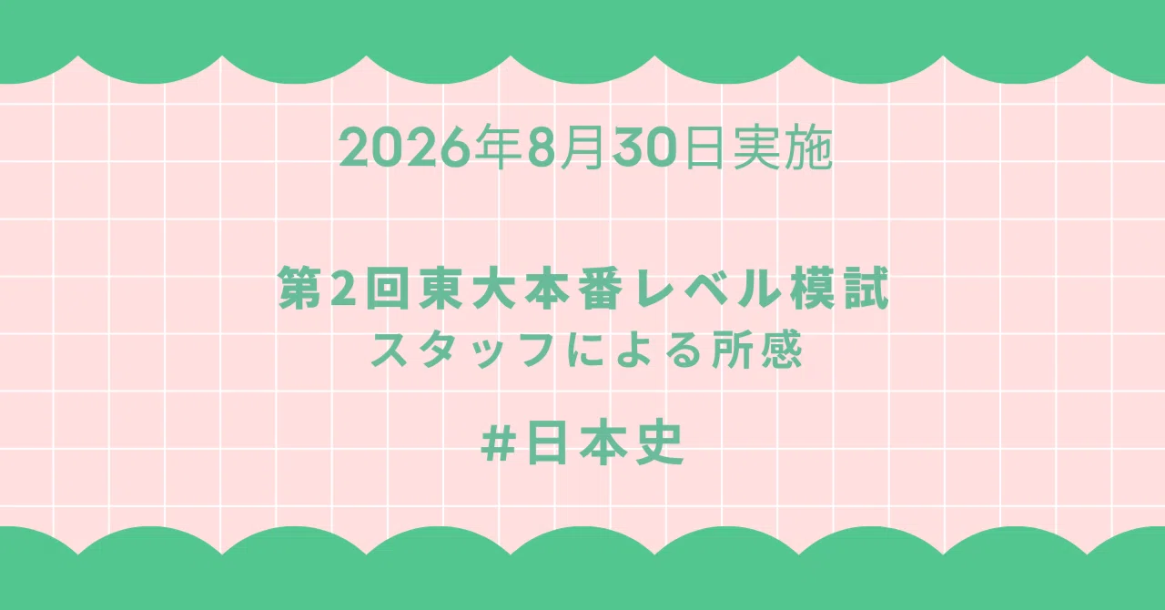 2026年8月30日実施 第2回東大本番レベル模試 スタッフによる所感 日本