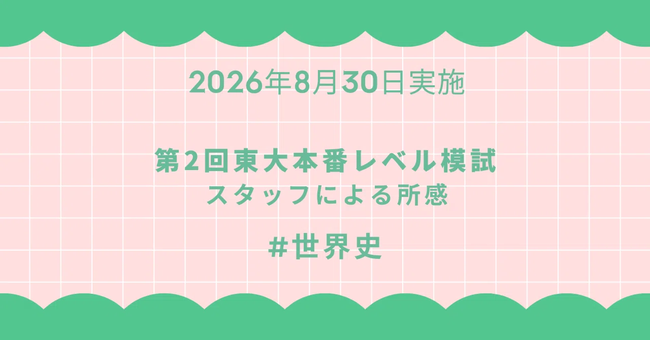 2026年8月30日実施 第2回東大本番レベル模試 スタッフによる所感 世界