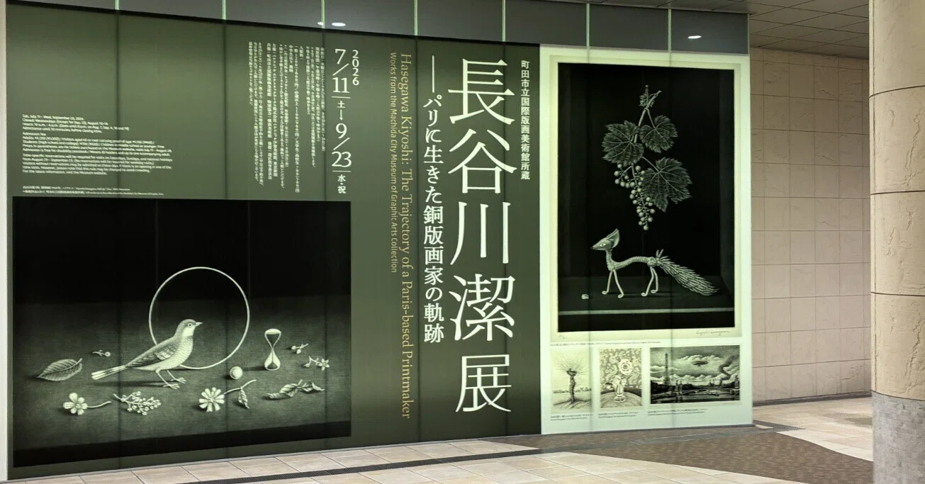 漆黒に刻まれた神秘の世界 「長谷川潔展 パリに生きた銅版画家の軌跡