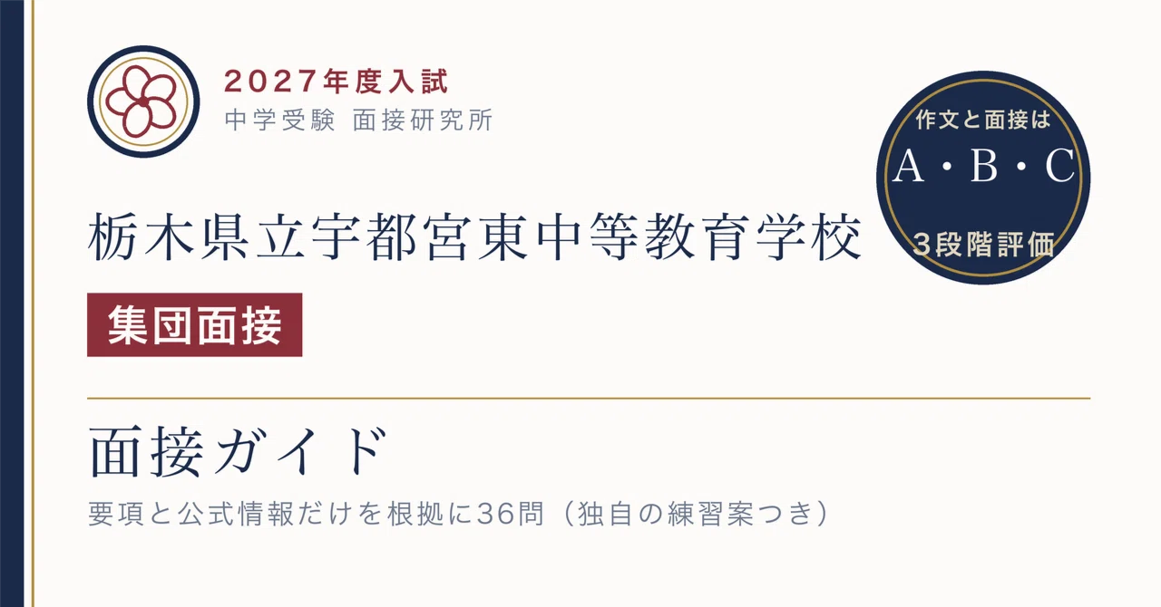 栃木県立宇都宮東中等教育学校 面接に点数がつかない入試｜2027年度