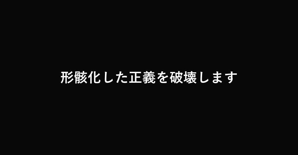 だからわたしは 形骸化した正義を破壊します オンライン会社説明会 年7月8日エンカレッジ大阪 ヴァンパイア株式会社 Note