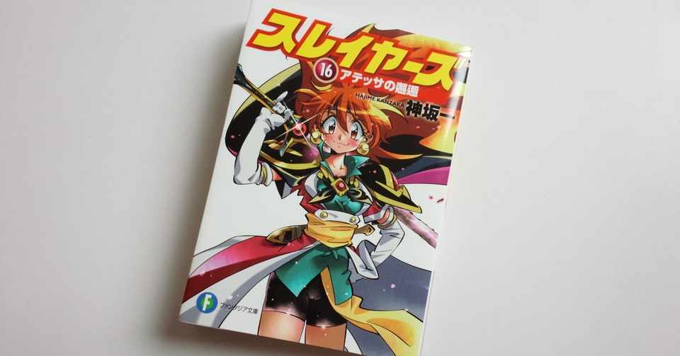 年経ってもスレイヤーズは面白い 竹乃子椎武 たけのこ しいたけ Note
