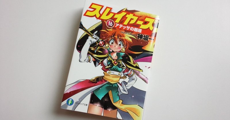 年経ってもスレイヤーズは面白い 竹乃子椎武 たけのこ しいたけ Note