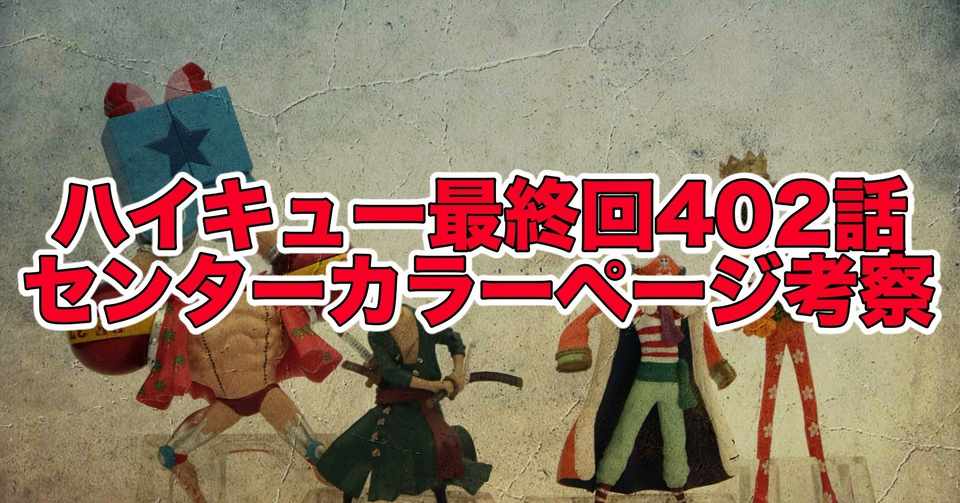 ハイキュー最終話402話のセンタカラーページのネタバレ考察 最新話ネタバレ考察科 Note