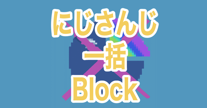 にじさんじのtwitterアカウントを一括でブロック ミュートするサービスを作りました 気球にようそこ Note