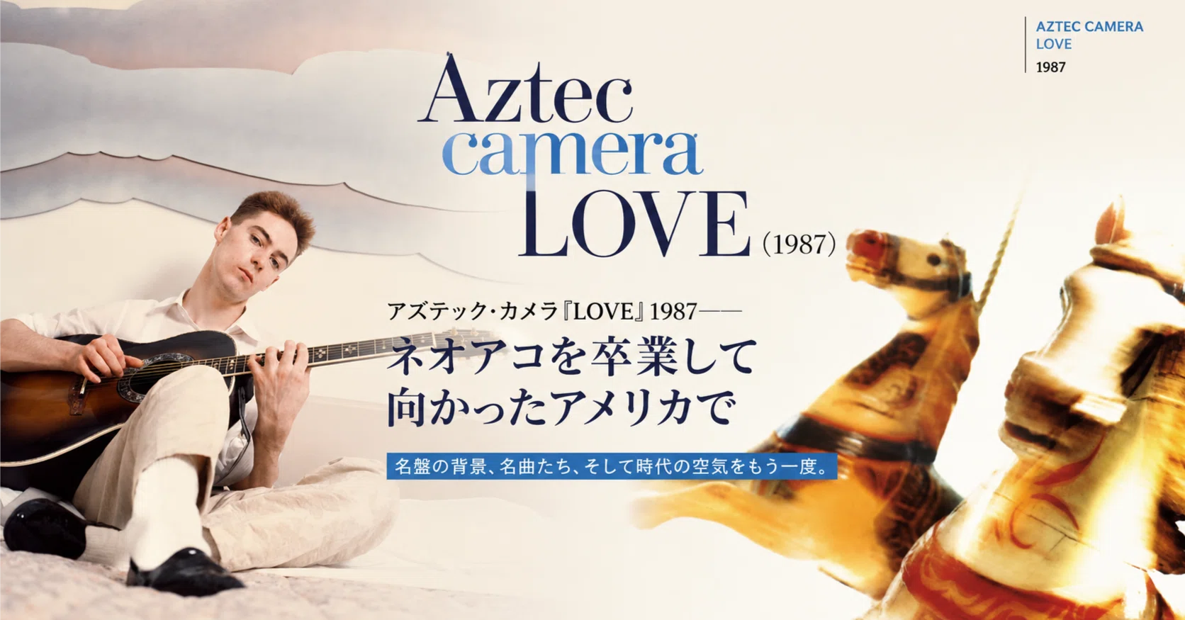 アズテック・カメラ『LOVE』1987──ネオアコを卒業して向かった