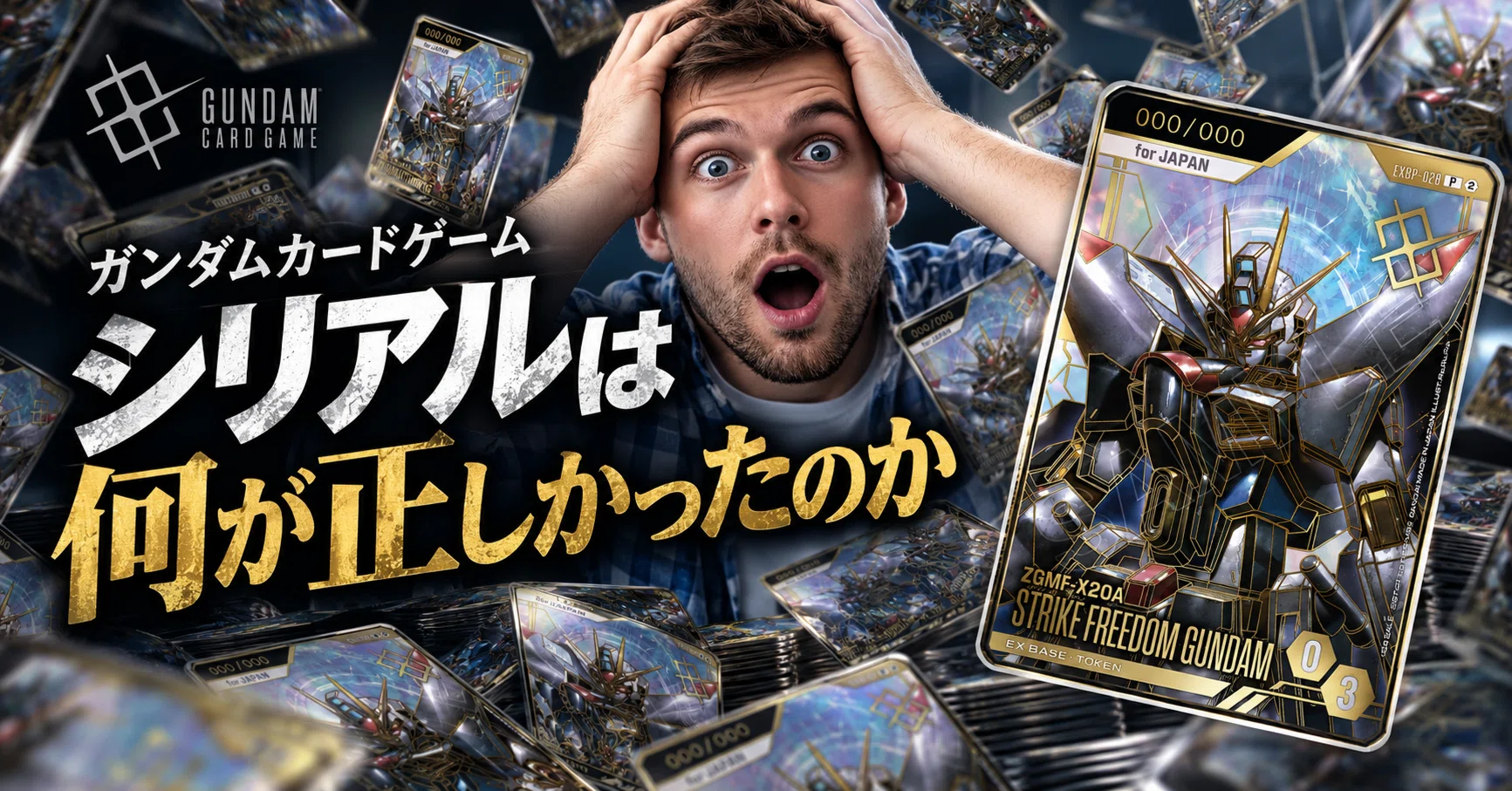 ガンダムカードゲーム】シリアルは何が正しかったのか。｜GCGC