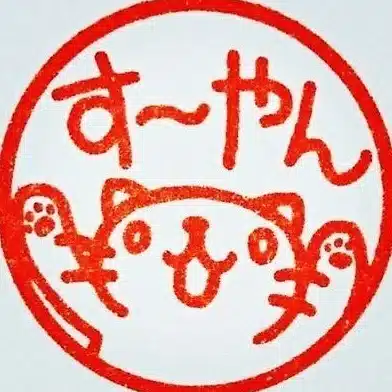 す～やん