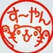 す~やん