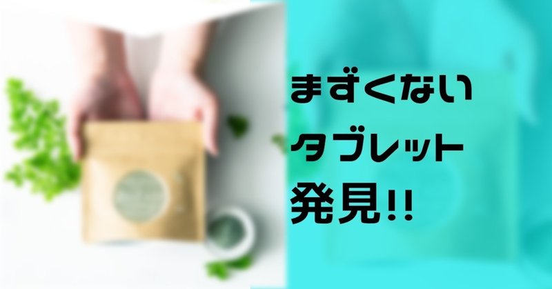 口臭ケアタブレット まずくないのに効果はしっかり そんなのない Riiinchaan Note