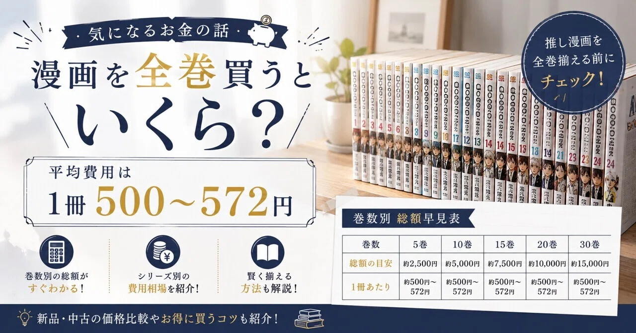 漫画を全巻買うといくら？平均費用は1冊500〜572円【巻数別 総額早見表
