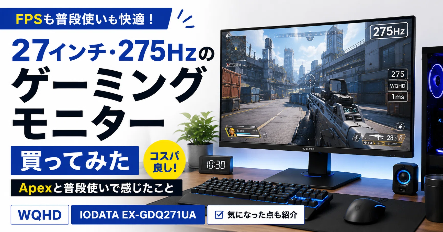 IODATA GigaCrysta]27インチ・275Hzのゲーミングモニターを買ってみた