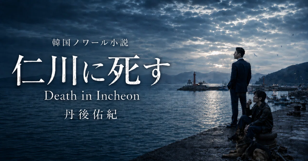 I am writing a Korean noir novel.｜丹後佑紀