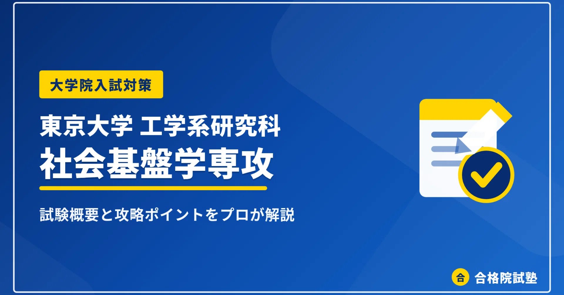 2028年度】東京大学工学系研究科社会基盤学専攻の大学院試験｜倍率1.5