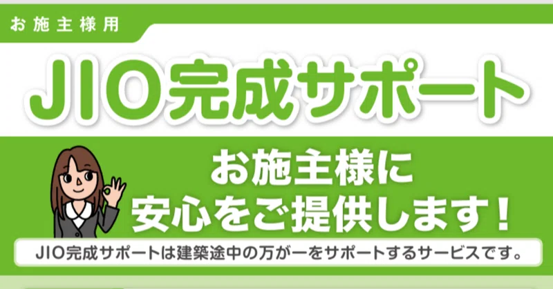 2026.9.4  工務店選びで知っておきたい「完成サポート」