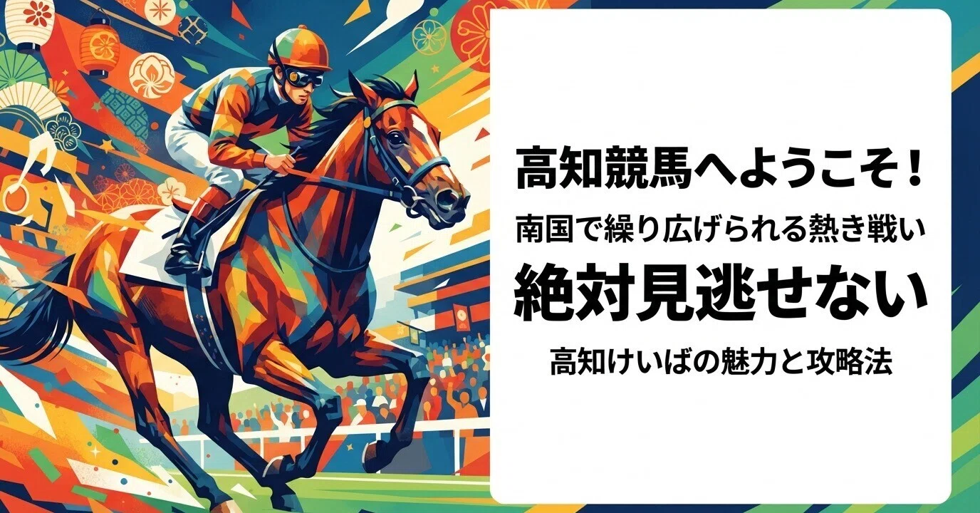 高知競馬・8月5日(土)】一発逆転ファイナルレース！夜の帳に仕込む