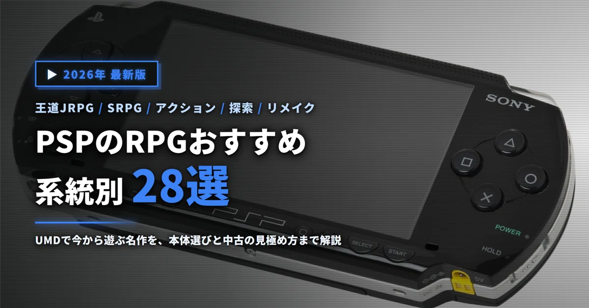 2026年】PSPのRPGおすすめ28選｜UMDで今から遊ぶ名作を系統別に徹底