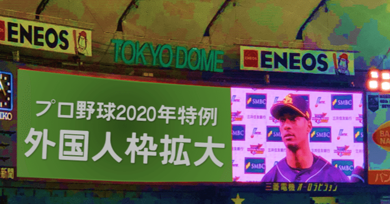 プロ野球2020年特例：外国人枠拡大