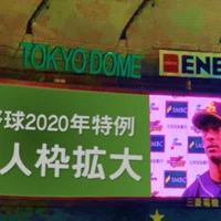 2020年のプロ野球特例まとめ Nicholas Note