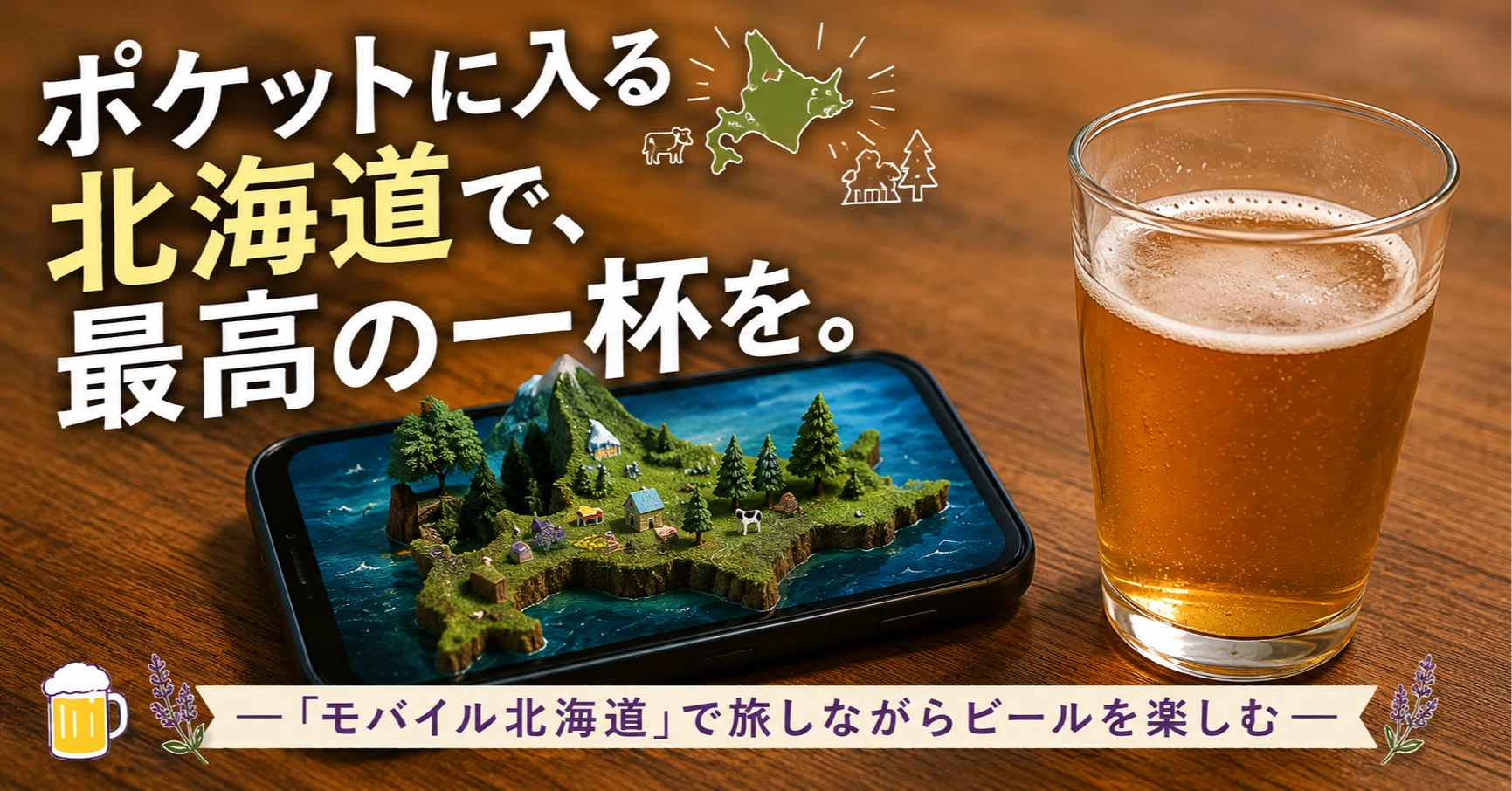 ポケットに入る北海道で、最高の一杯を。―「モバイル北海道」で旅し
