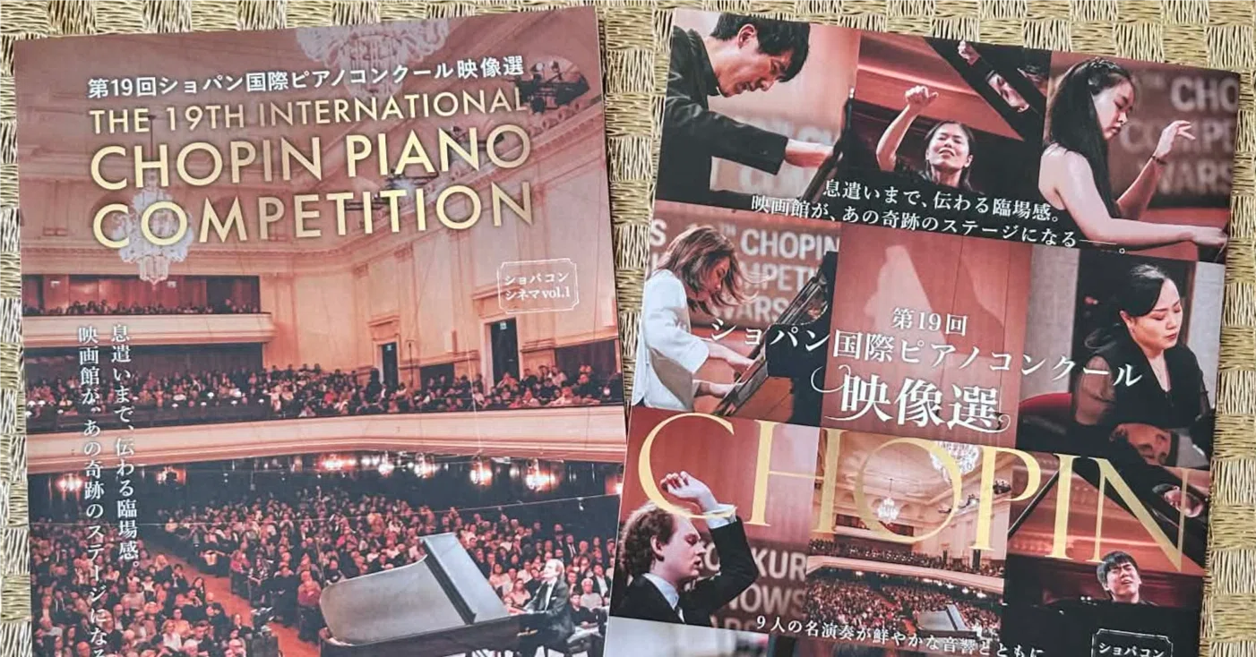 ショパンコンクール🎹が映画館に！フライヤーを入手しました｜10月2日