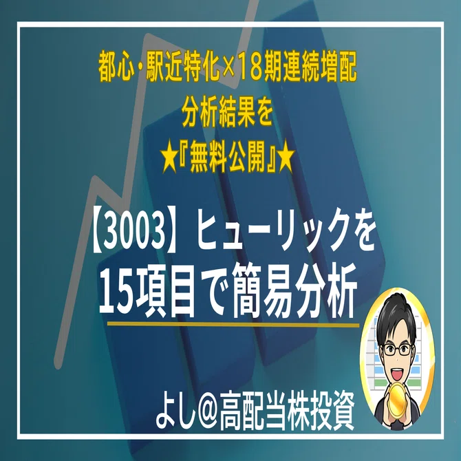 【無料】【3003】ヒューリック｜予想含め18期連続増配、都心23区・駅近特化の不動産賃貸を15項目で簡易分析