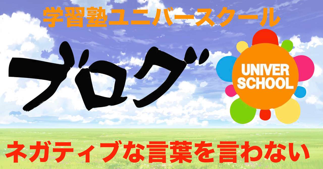 ネガティブな言葉を言わない ユニバースクール Note