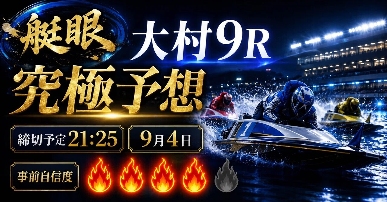 大村 ボート レース 予想