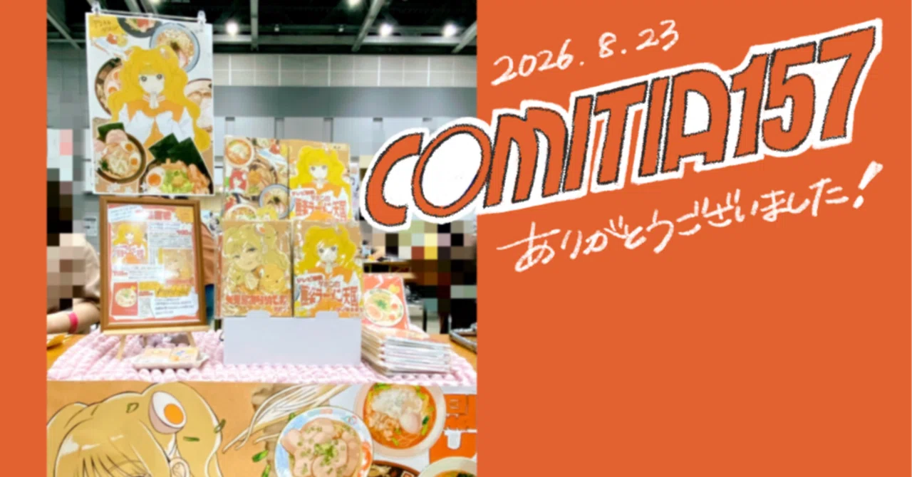 ☆*:.。. ぽんち@即購入大歓迎ページ.。.:*☆ 初参加】COMITIA157サークル参加レポ【教訓】｜ダホンの雑談