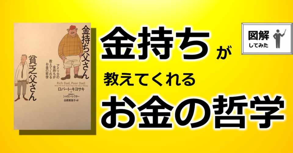 図解 感想 金持ち父さん貧乏父さん Mizukiの成長記録 Note