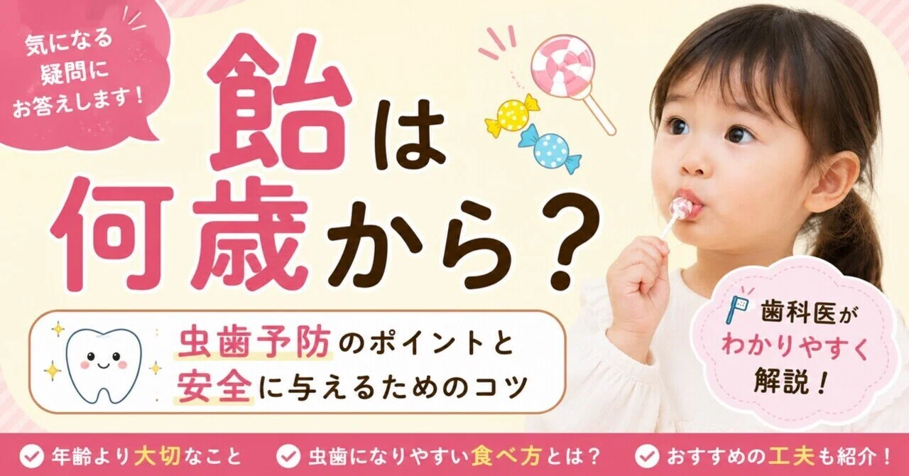飴 何 歳 から