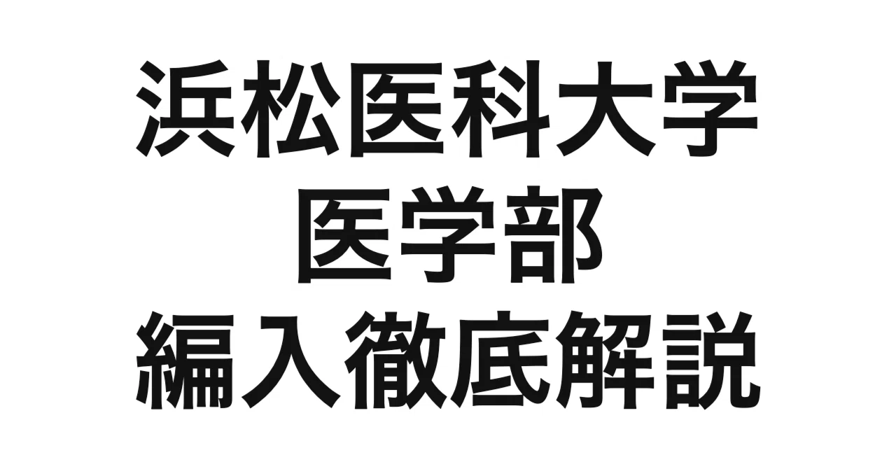 2028年度（令和10年度）入学をめざす人へ】浜松医科大学医学部看護学科