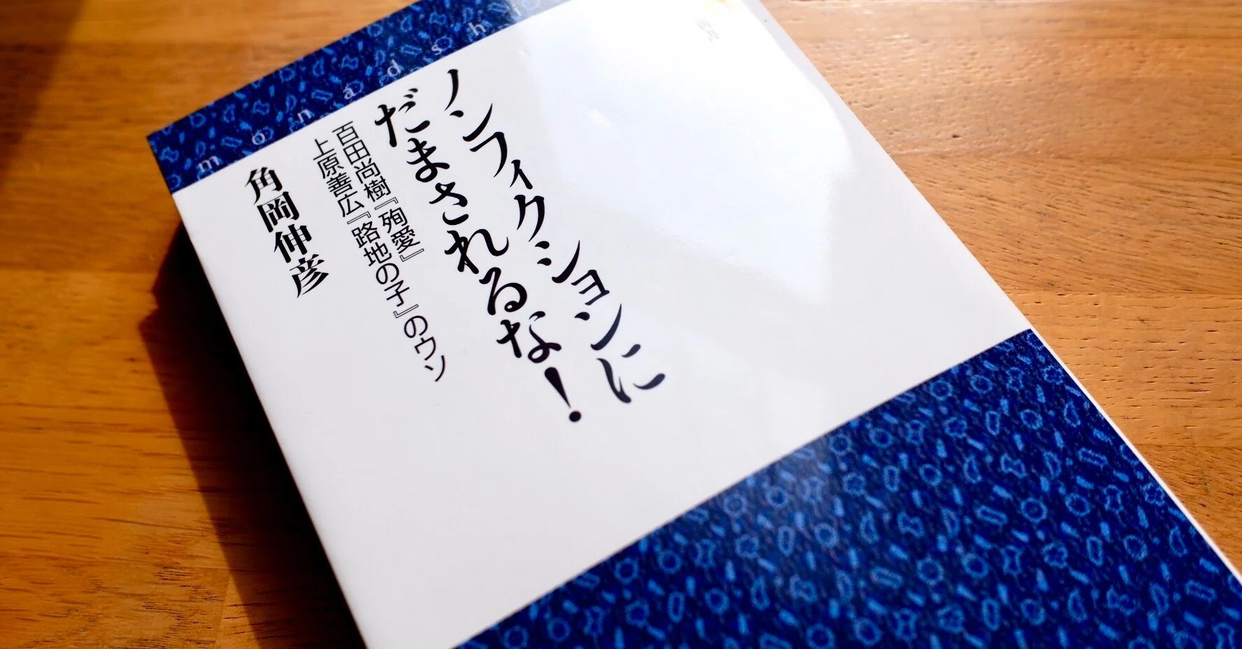 書評「ノンフィクションにだまされるな！」｜田崎健太(ノン