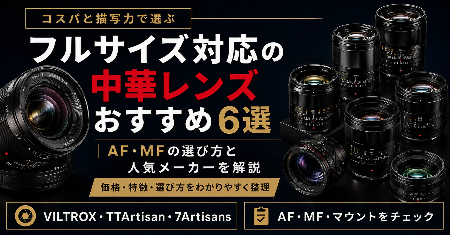 フルサイズ対応の中華レンズおすすめ6選｜AF・MFの選び方と人気
