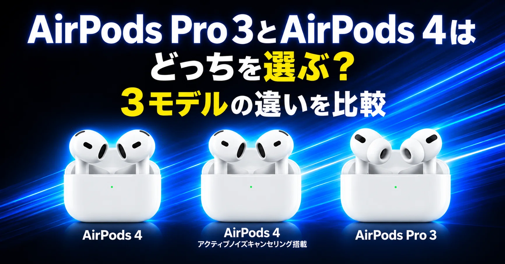 AirPods Pro 3 3台、AirPods4 ノイズキャンセリング搭載 AirPods Pro 3とAirPods 4はどっちを選ぶ？3モデルの違いを比較｜生活