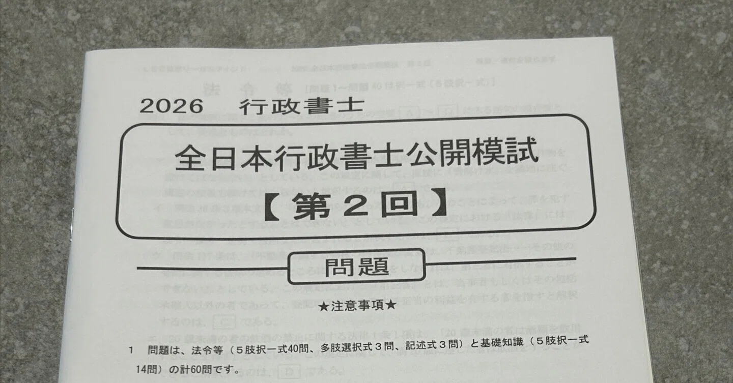 全日本行政書士公開模試②本試験レベルであってくれと願う｜中山佐藤